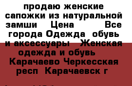 продаю женские сапожки из натуральной замши. › Цена ­ 800 - Все города Одежда, обувь и аксессуары » Женская одежда и обувь   . Карачаево-Черкесская респ.,Карачаевск г.